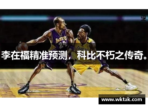 李在福精准预测，科比不朽之传奇。
