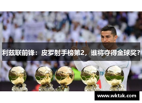 利兹联前锋：皮罗射手榜第2，谁将夺得金球奖？