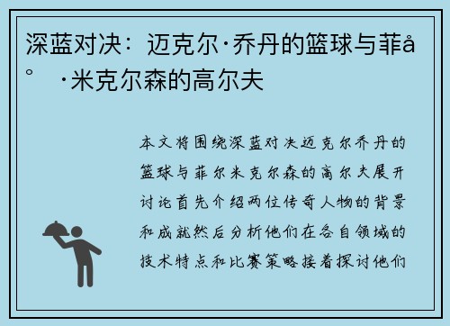 深蓝对决：迈克尔·乔丹的篮球与菲尔·米克尔森的高尔夫