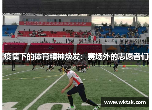 疫情下的体育精神焕发：赛场外的志愿者们