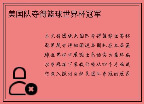 美国队夺得篮球世界杯冠军