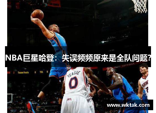 NBA巨星哈登：失误频频原来是全队问题？