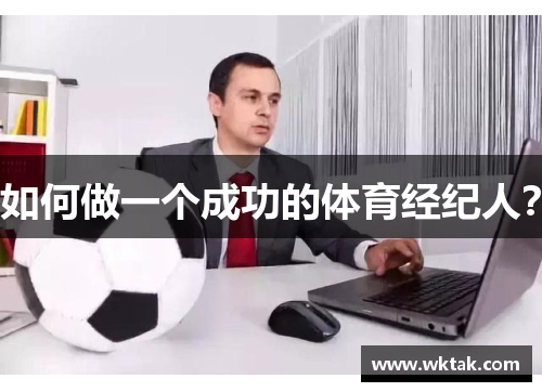 如何做一个成功的体育经纪人？