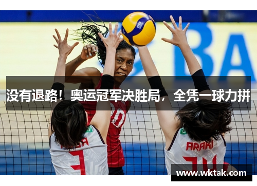 没有退路！奥运冠军决胜局，全凭一球力拼