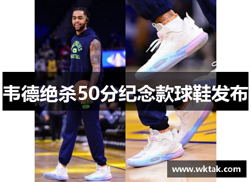 韦德绝杀50分纪念款球鞋发布