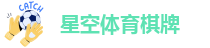 星空娱乐体育